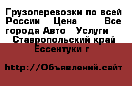 Грузоперевозки по всей России! › Цена ­ 33 - Все города Авто » Услуги   . Ставропольский край,Ессентуки г.